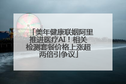 美年健康联姻阿里推进医疗AI！相关检测套餐价格上涨超两倍引争议