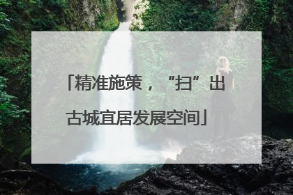 精准施策，“扫”出古城宜居发展空间