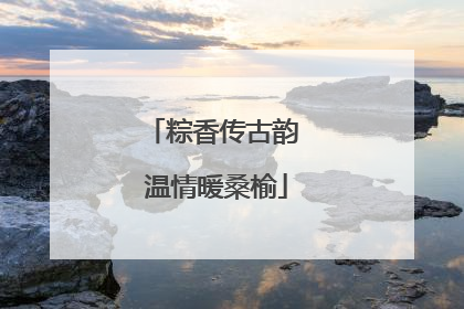 粽香传古韵 温情暖桑榆