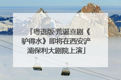 粤语版·荒诞喜剧《驴得水》即将在西安浐灞保利大剧院上演