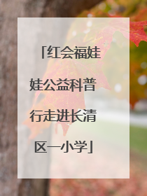 红会福娃娃公益科普行走进长清区一小学