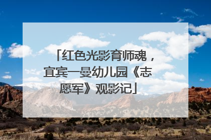 红色光影育师魂，宜宾一曼幼儿园《志愿军》观影记