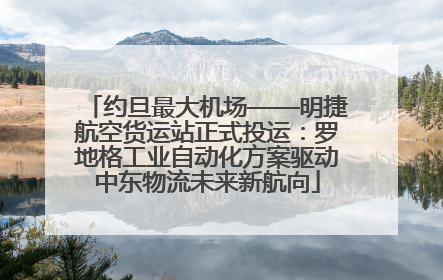 约旦最大机场——明捷航空货运站正式投运：罗地格工业自动化方案驱动中东物流未来新航向