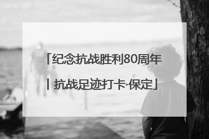 纪念抗战胜利80周年丨抗战足迹打卡·保定