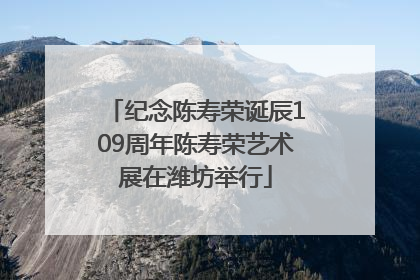 纪念陈寿荣诞辰109周年陈寿荣艺术展在潍坊举行