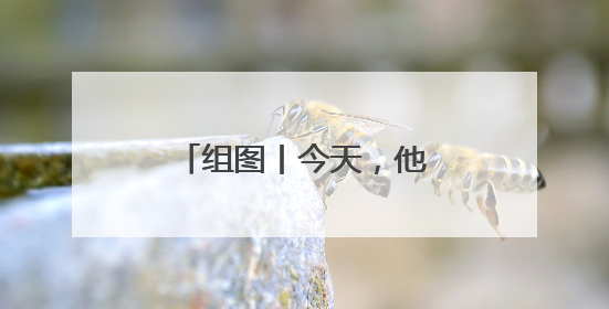 组图丨今天，他们一起“答卷”