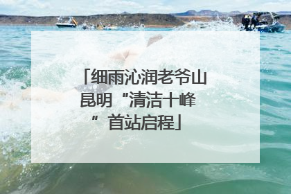 细雨沁润老爷山 昆明“清洁十峰”首站启程