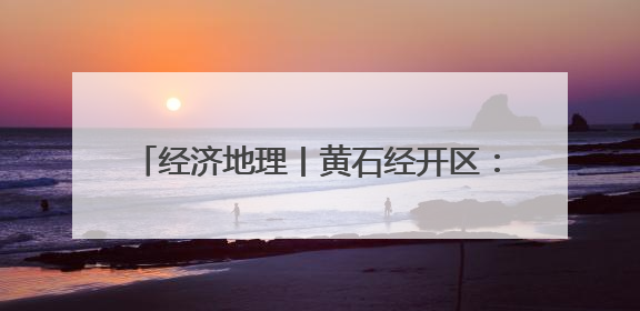 经济地理丨黄石经开区：聚企成链“芯光”闪耀