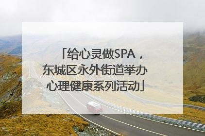 给心灵做SPA，东城区永外街道举办心理健康系列活动