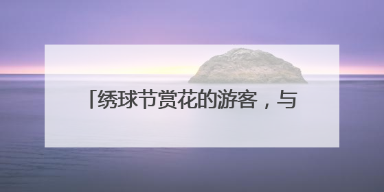 绣球节赏花的游客，与“乡遇东厍·叶辛书院”里的新书首发偶遇了