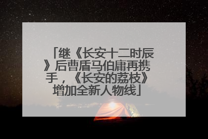 继《长安十二时辰》后曹盾马伯庸再携手，《长安的荔枝》增加全新人物线