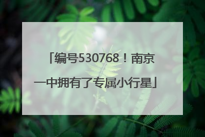 编号530768！南京一中拥有了专属小行星
