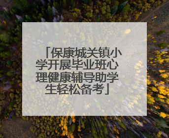 保康城关镇小学开展毕业班心理健康辅导助学生轻松备考