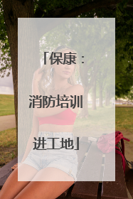 保康：消防培训进工地