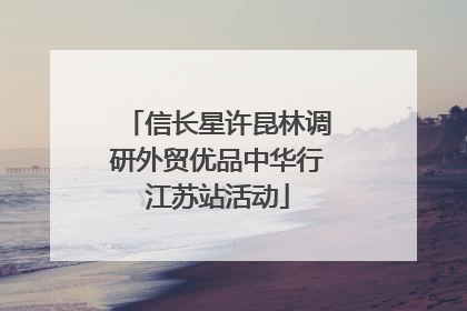 信长星许昆林调研外贸优品中华行江苏站活动