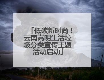 低碳新时尚！云南嵩明生活垃圾分类宣传主题活动启动