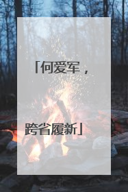 何爱军，跨省履新