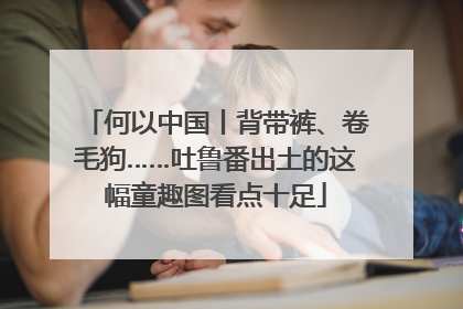何以中国丨背带裤、卷毛狗……吐鲁番出土的这幅童趣图看点十足