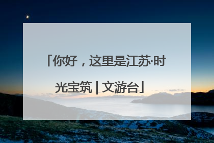你好，这里是江苏·时光宝筑 | 文游台