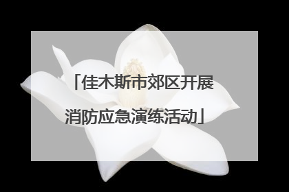 佳木斯市郊区开展消防应急演练活动
