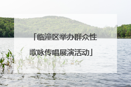 临潼区举办群众性歌咏传唱展演活动