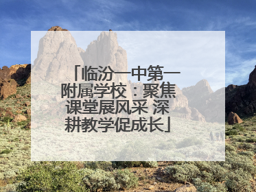 临汾一中第一附属学校：聚焦课堂展风采 深耕教学促成长