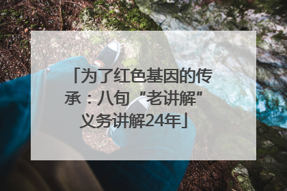 为了红色基因的传承：八旬“老讲解”义务讲解24年