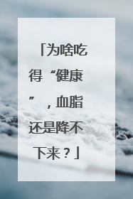 为啥吃得“健康”，血脂还是降不下来？