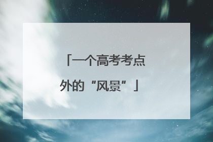 一个高考考点外的“风景”
