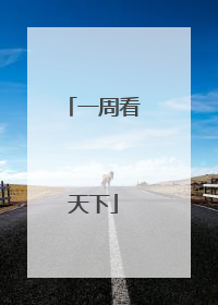 一周看天下