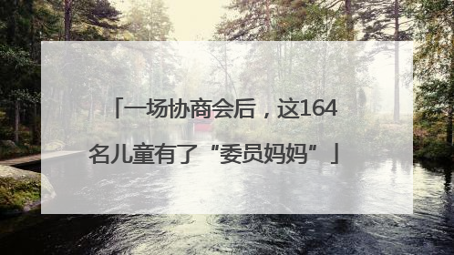 一场协商会后，这164名儿童有了“委员妈妈”