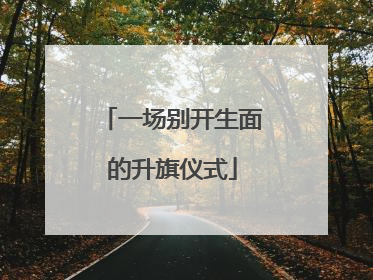 一场别开生面的升旗仪式