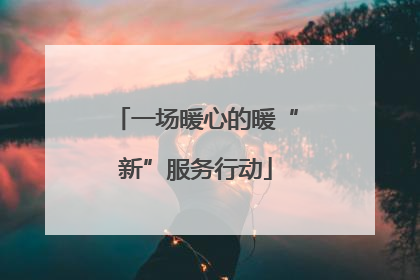 一场暖心的暖“新”服务行动