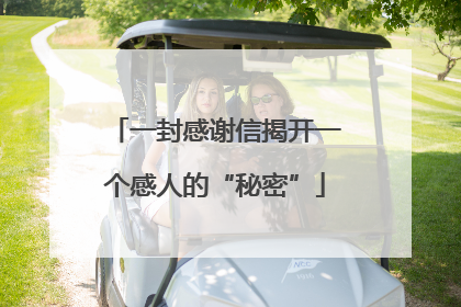 一封感谢信揭开一个感人的“秘密”
