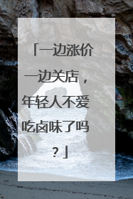一边涨价一边关店，年轻人不爱吃卤味了吗？