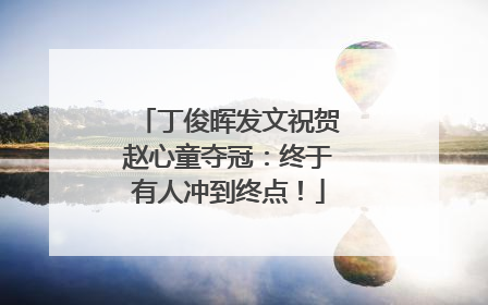 丁俊晖发文祝贺赵心童夺冠：终于有人冲到终点！