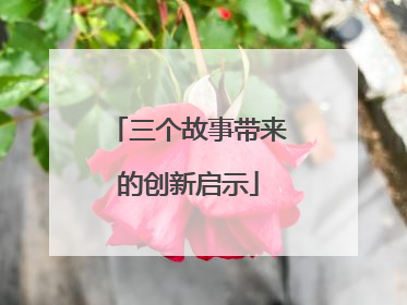 三个故事带来的创新启示