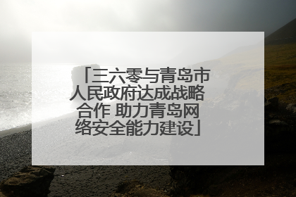 三六零与青岛市人民政府达成战略合作 助力青岛网络安全能力建设
