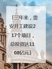 三年来，贵安开工建设217个项目，总投资达1108亿元