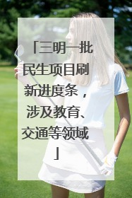 三明一批民生项目刷新进度条，涉及教育、交通等领域
