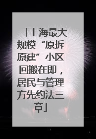 上海最大规模“原拆原建”小区回搬在即，居民与管理方先约法三章