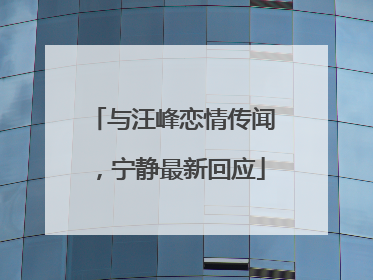 与汪峰恋情传闻，宁静最新回应