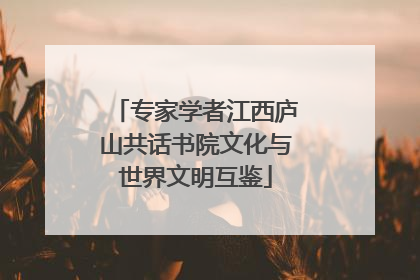 专家学者江西庐山共话书院文化与世界文明互鉴