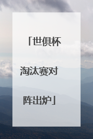 世俱杯淘汰赛对阵出炉