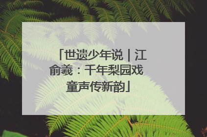 世遗少年说｜江俞羲：千年梨园戏 童声传新韵