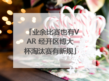 业余比赛也有VAR 经开区博大杯淘汰赛有新规