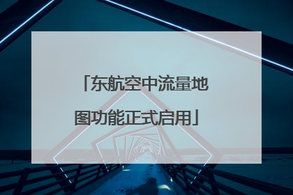 东航空中流量地图功能正式启用