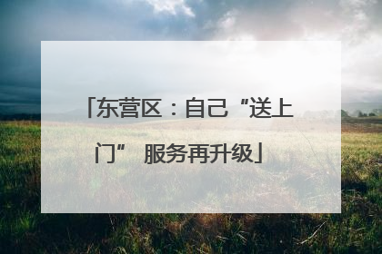 东营区：自己“送上门” 服务再升级