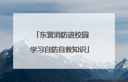 东营消防进校园 学习自防自救知识