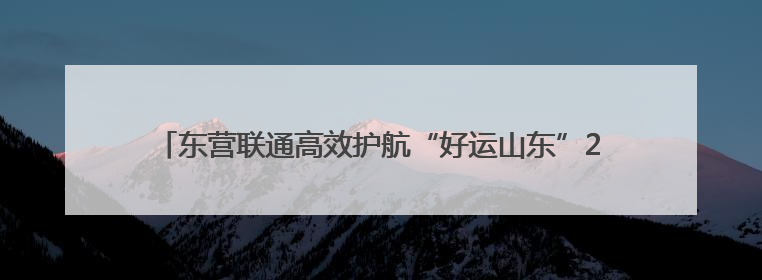 东营联通高效护航“好运山东”2025黄河口国际公路自行车赛